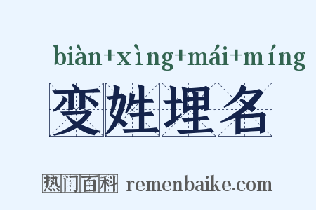 变姓埋名是什么意思的图片